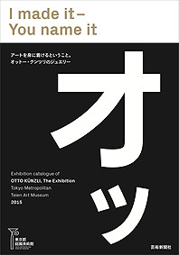 東京都庭園美術館オットー・クンツリ展カタログ