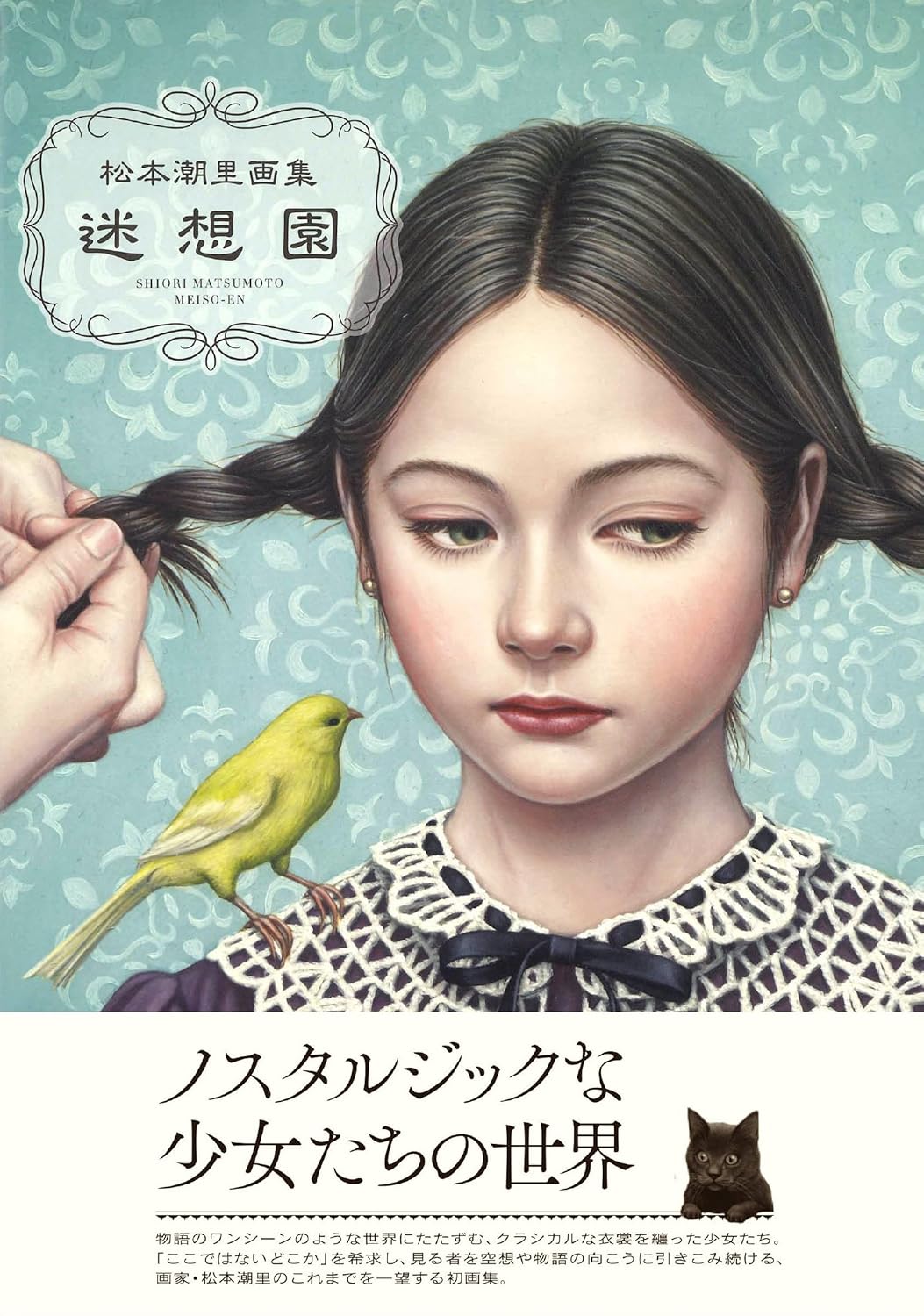 松本潮里画集 迷想園