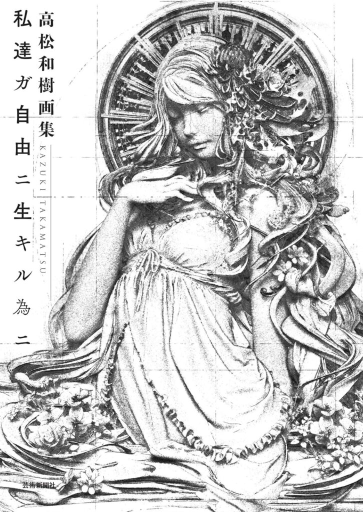 高松和樹画集 私達ガ自由ニ生キル為ニ | 芸術新聞社公式サイト