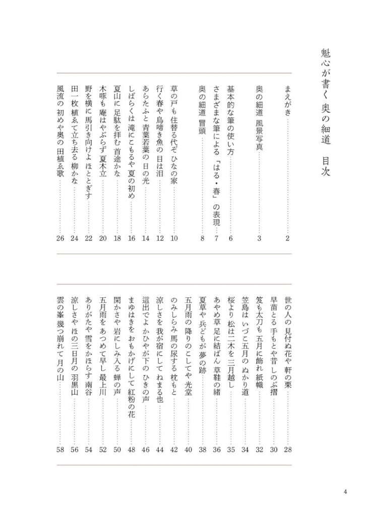 魁心が書く 奥の細道