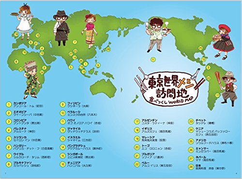 東京世界メシ紀行
