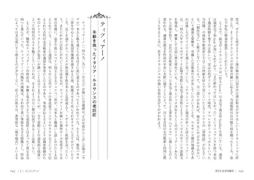 天才と凡才の時代 ルネサンス芸術家奇譚
