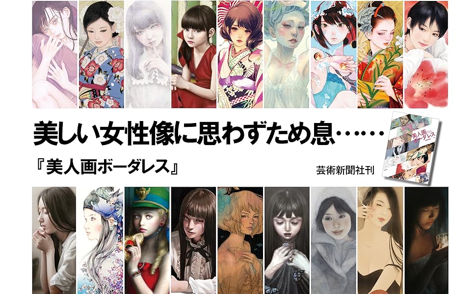 美人画ボーダレス