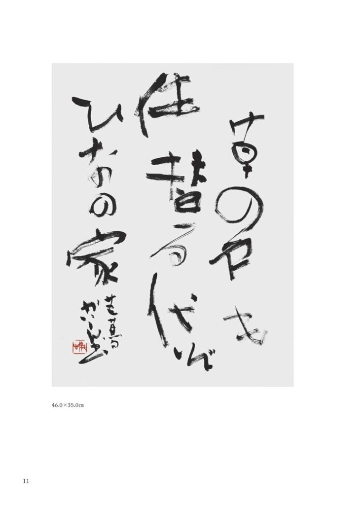 魁心が書く 奥の細道