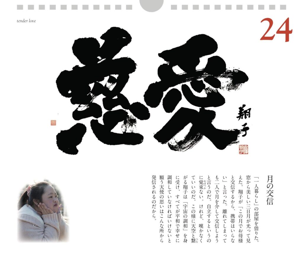 日めくり 金澤翔子の書「愛」