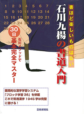 石川九楊の書道入門　石川メソッドで30日基本完全マスター