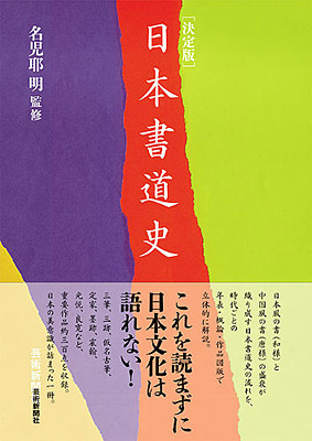 決定版 日本書道史