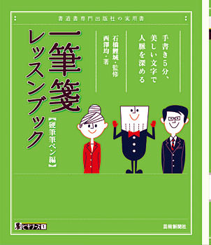 墨ビギナーズ手書き5分、美しい文字で人脈を深める一筆箋レッスンブック