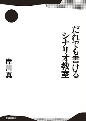 だれでも書けるシナリオ教室