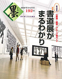 墨2008 5・6月号192号