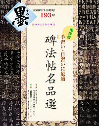 墨2008 7・8月号193号