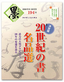 墨2008 9・10月号194号