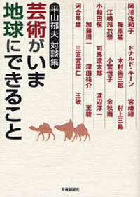 芸術がいま地球にできること 平山郁夫対談集