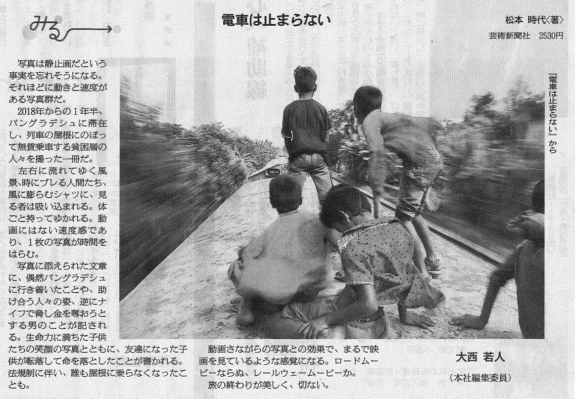 朝日新聞 朝刊「みる」にて、朝日新聞 編集委員・大西若人氏に、松本時代・著『電車は止まらない』の書評をいただきました。