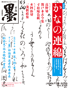 墨2015 1・2月号232号