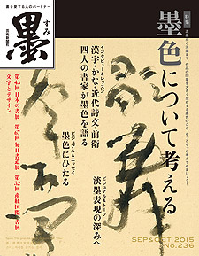 墨2015年 9・10月号236号