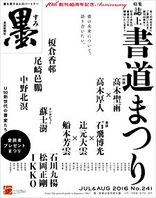 墨2016年7・8月号241号