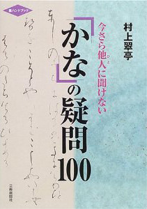 今さら他人に聞けない かなの疑問100