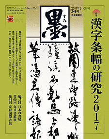 墨2017年9・10月号248号