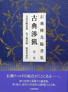 石飛博光臨書集 古典渉猟〈第1集〉新装版 九成宮醴泉銘・孔子廟堂碑・雁塔聖教序