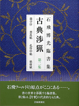 石飛博光臨書集 古典渉猟〈第2集〉新装版 蘭亭序・喪乱帖・孔侍中帖・枯樹賦