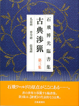 石飛博光臨書集 古典渉猟〈第3集〉新装版　礼器碑・曹全碑・張遷碑