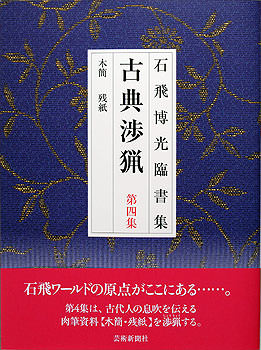 石飛博光臨書集 古典渉猟〈第4集〉新装版　木簡・残紙