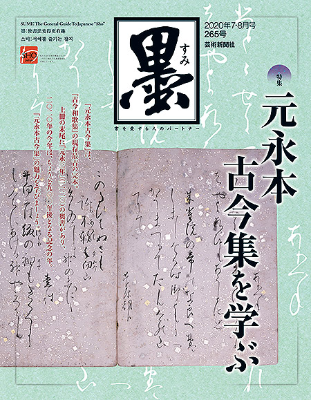 墨2020年7・8月号265号