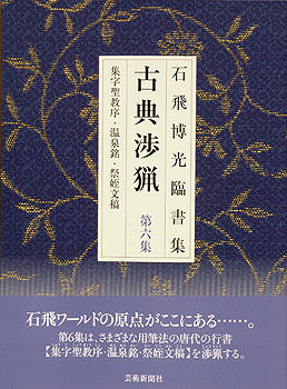 石飛博光臨書集 古典渉猟〈第6集〉新装版 集字聖教序・温泉銘・祭姪文稿