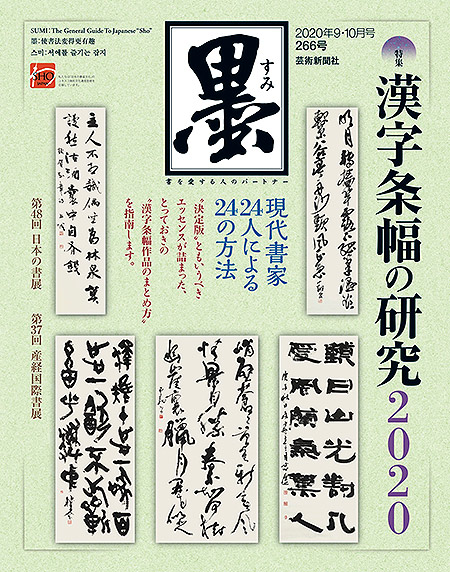 墨2020年9・10月号266号