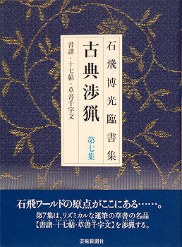 石飛博光臨書集 古典渉猟〈第7集〉新装版 書譜・十七帖・草書千字文