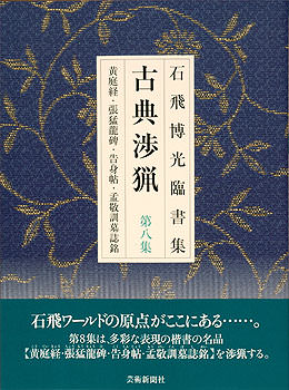 石飛博光臨書集 古典渉猟〈第8集〉新装版 黄庭経・張猛龍碑・告身帖・孟敬訓墓誌銘