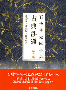 石飛博光臨書集 古典渉猟〈第9集〉新装版 楽毅論・風信帖・灌頂暦名