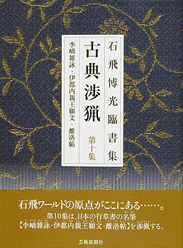 石飛博光臨書集 古典渉猟〈第10集〉新装版 李キョウ雑詠・伊都内親王願文・離洛帖