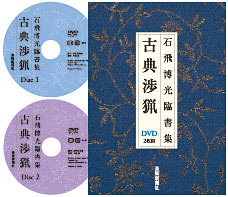 石飛博光臨書集 古典渉猟DVD