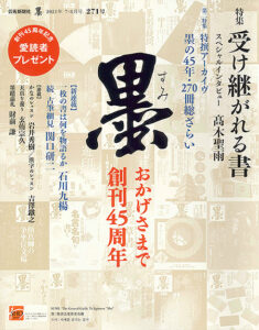 墨2021年7・8月号271号