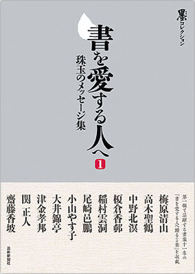 墨 コレクション 書を愛する人へ (1) 珠玉のメッセージ集