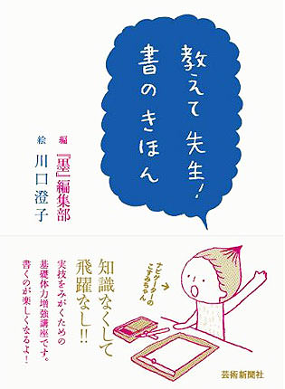 教えて先生！書のきほん