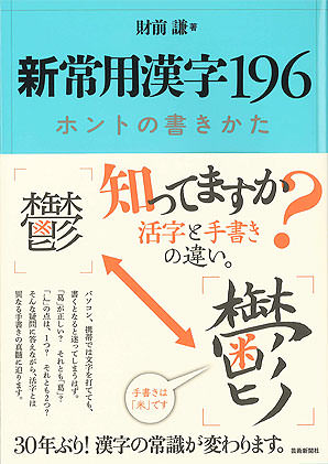 新常用漢字196ホントの書きかた