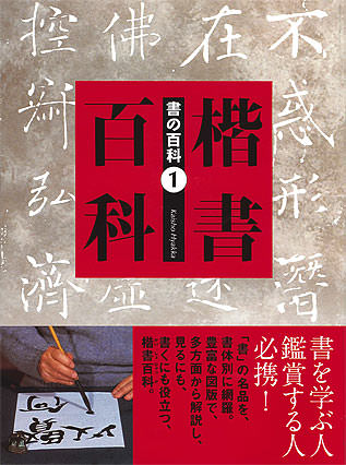 書の百科 (1) 楷書百科