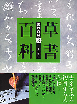 書の百科 (3) 草書百科