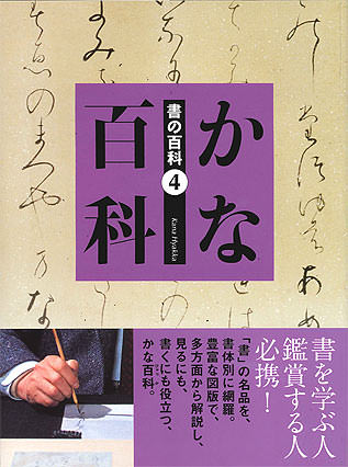 書の百科 (4) かな百科