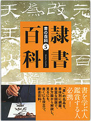 書の百科 (5)隷書百科