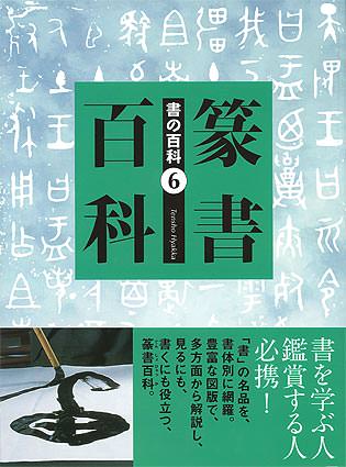 書の百科 (6)篆書百科