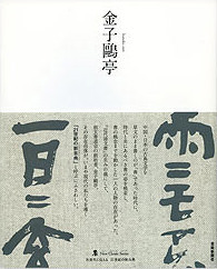 墨 ニュークラシック・シリーズ 金子鷗亭