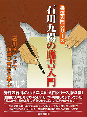 石川九楊の臨書入門　石川メソッドで臨書の実際を学ぶ