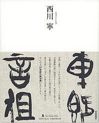 墨 ニュークラシック・シリーズ　西川 寧