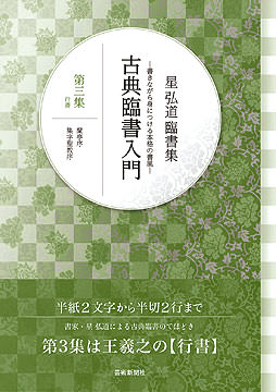 星 弘道臨書集 古典臨書入門〈第3集〉行書 蘭亭序・集字聖教序