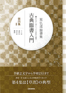 星 弘道臨書集 古典臨書入門〈第4集〉草書 十七帖・遠宦帖・寒切帖・書譜