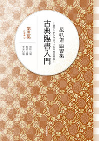 星 弘道臨書集 古典臨書入門〈第5集〉行草書 (1) 祭姪文稿・祭伯文稿・争坐位稿